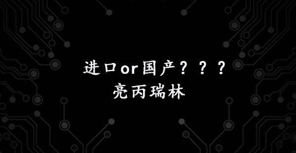 亮丙瑞林进口和国产哪个好