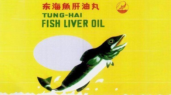 东海是国内较早鱼肝油品牌