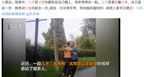 儿子熊抱父亲帮其复健视频截图