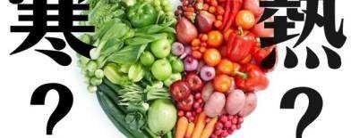 多吃凉性蔬菜，少吃热性蔬菜