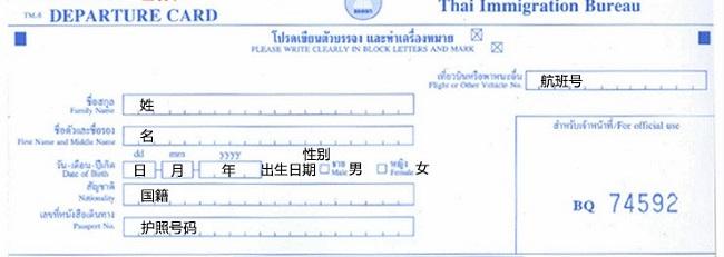 泰国曼谷出境卡