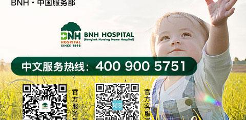 泰国BNH医院官方联系方式