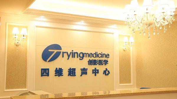 上海公立医院不提供四维项目