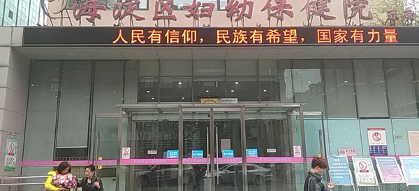 北京海淀妇幼保健院