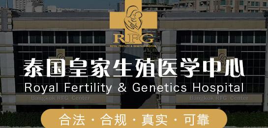 泰国、柬埔寨都有RFG皇家生殖遗传医院，试管婴儿哪家好？