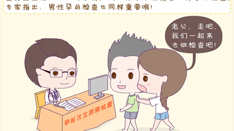 孕前检查漫画图片