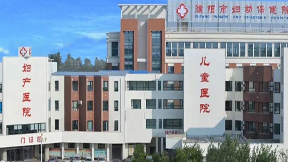 濮阳市妇幼保健院.webp.jpg