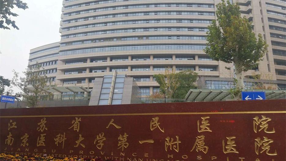 江苏省人民医院..jpg