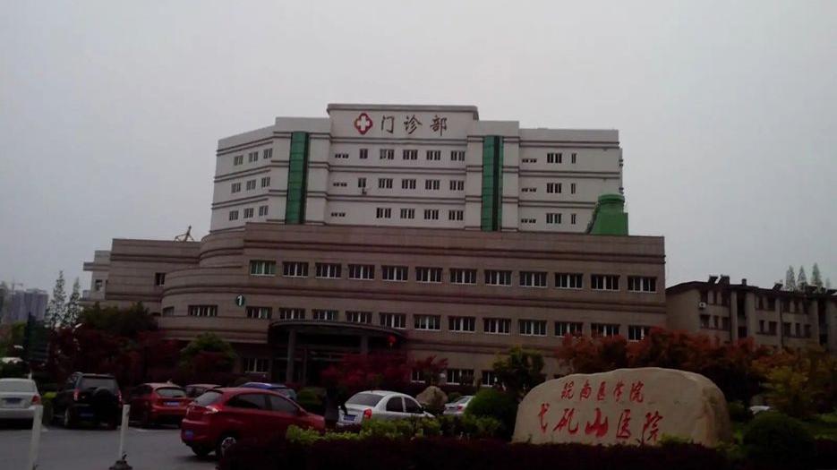 皖南医学院弋矶山医院.webp.jpg