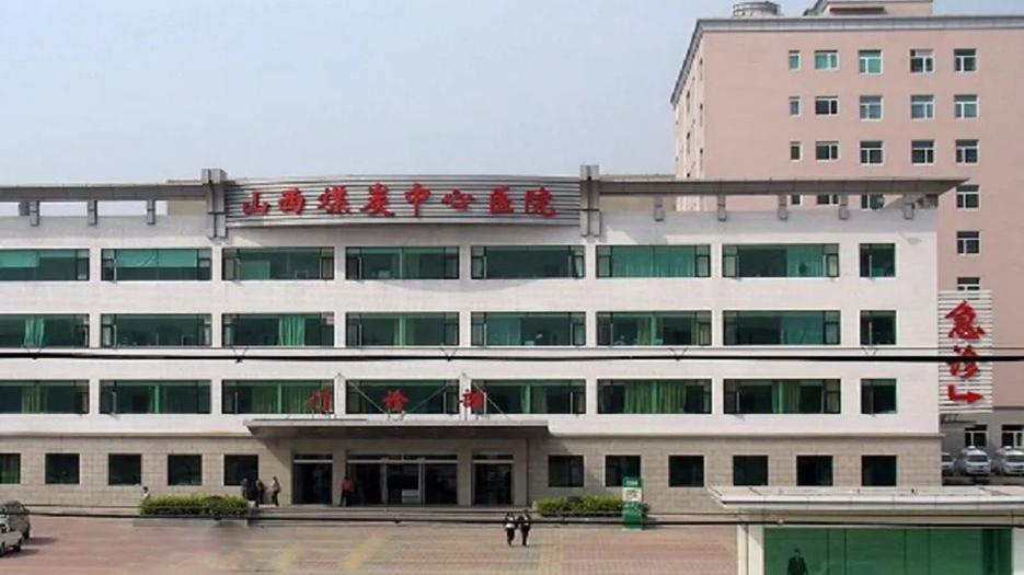 山西省煤炭中心医院.webp.jpg
