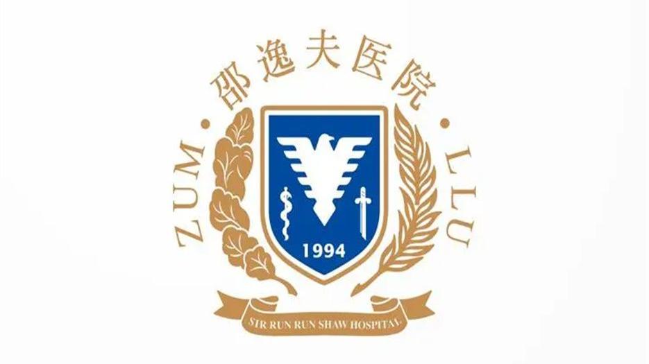 浙江大学医学院附属邵逸夫医院..jpg