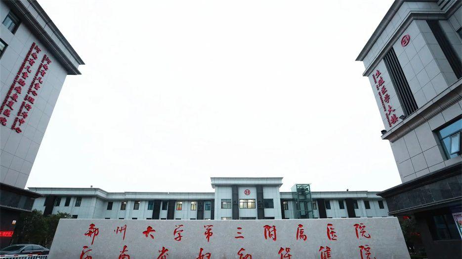 郑州大学第三附属医院.jpg