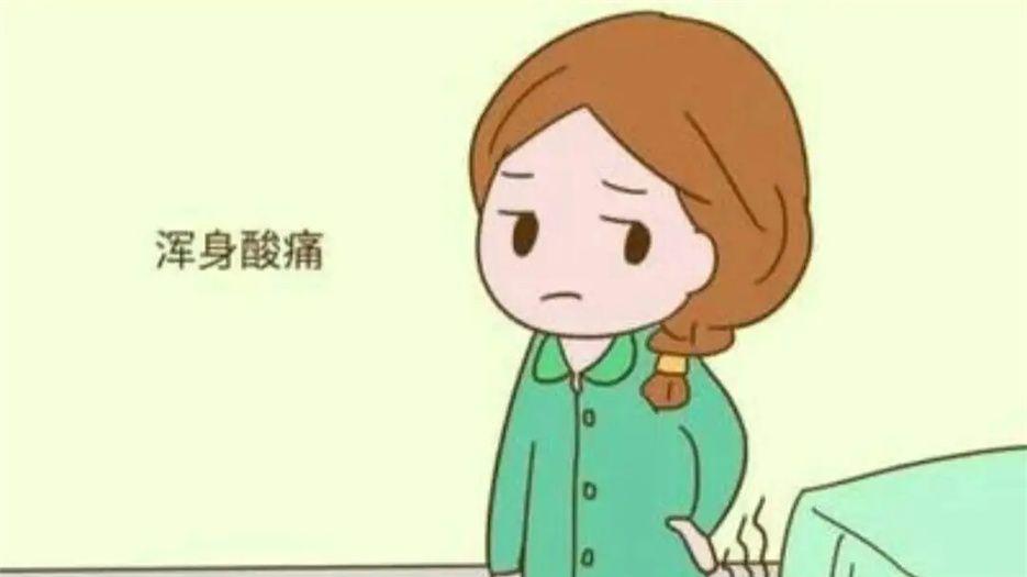 浑身酸痛.jpg