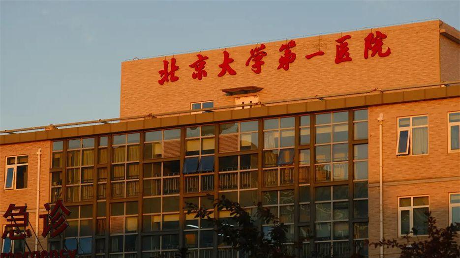 北京大学第一医院..jpg