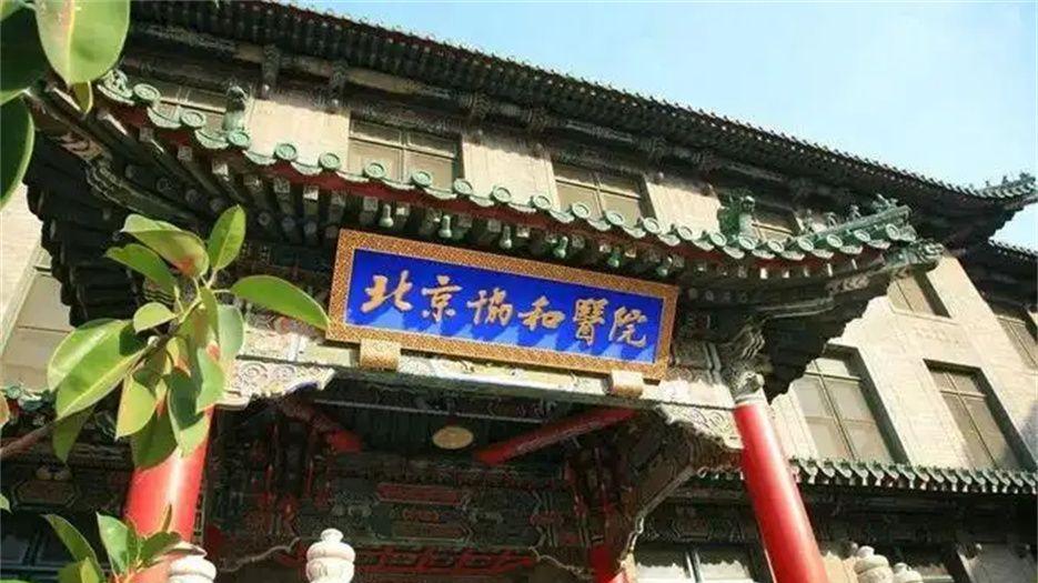 北京协和医院.jpg