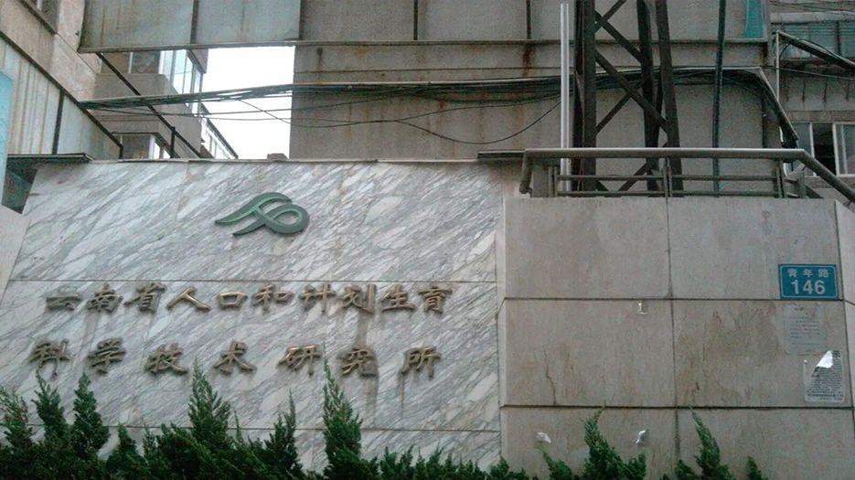 云南省计划生育科研所.webp.jpg