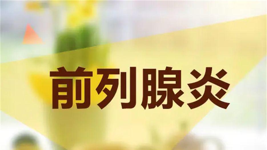 前列腺炎.jpg