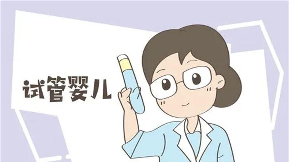 试管婴儿技术.jpg