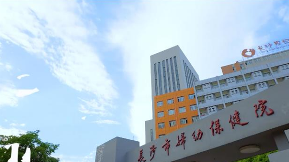 长沙市妇幼保健院.png