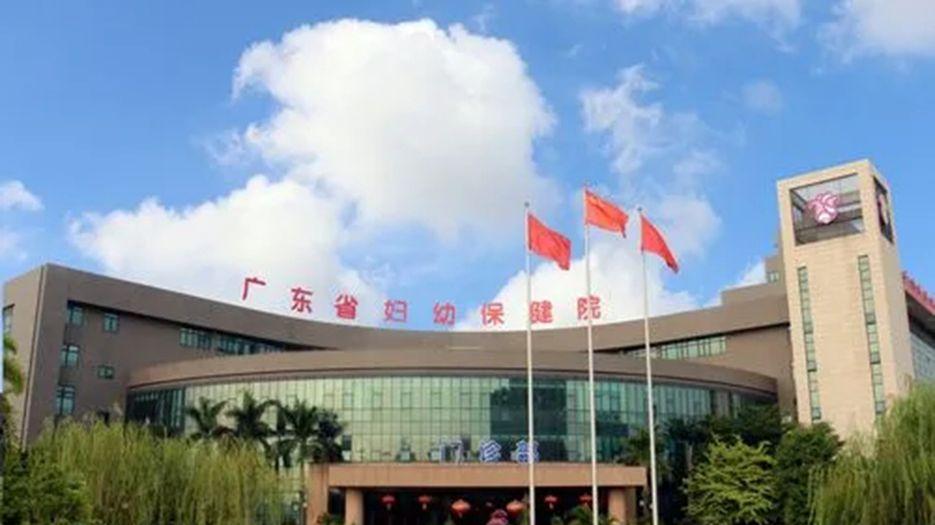 广东省妇幼保健院.webp.jpg