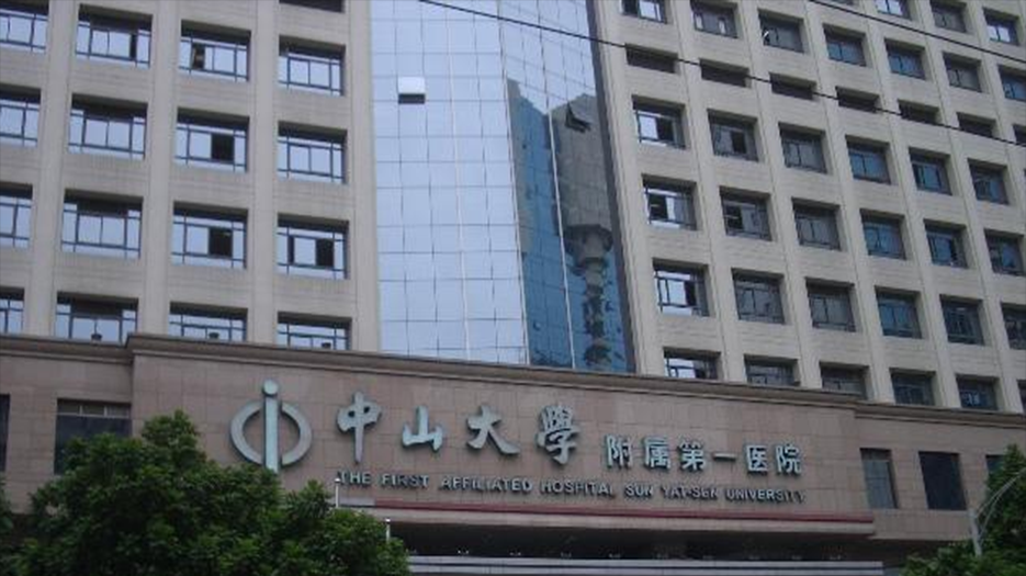 中山大学附属第一医院.png