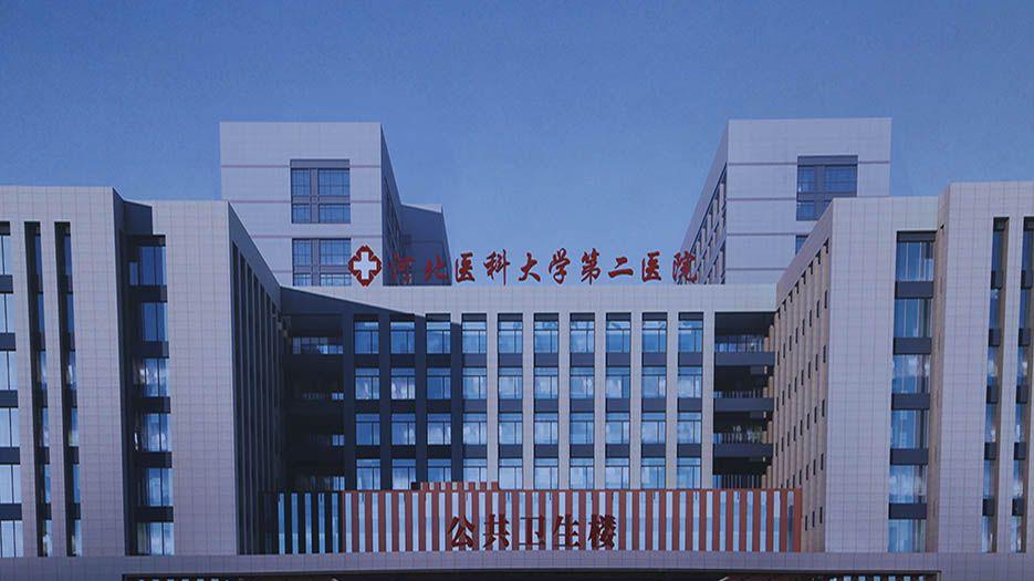河北医科大学第二医院.webp.jpg