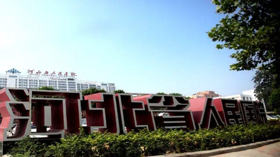 河北省人民医院.webp.jpg