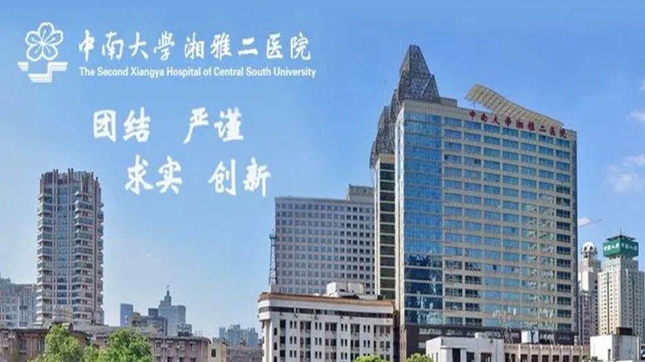 中南大学湘雅二医院.webp.jpg