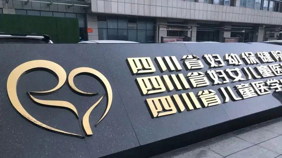 四川省妇幼保健院.webp.jpg