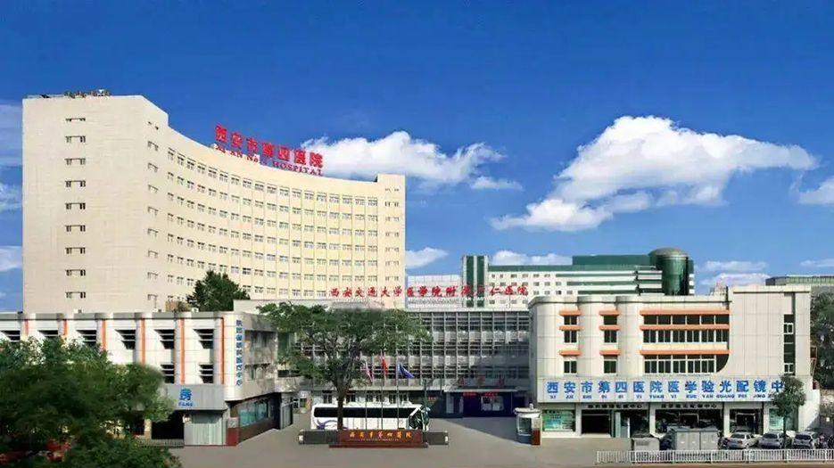 西安市第四医院.webp.jpg