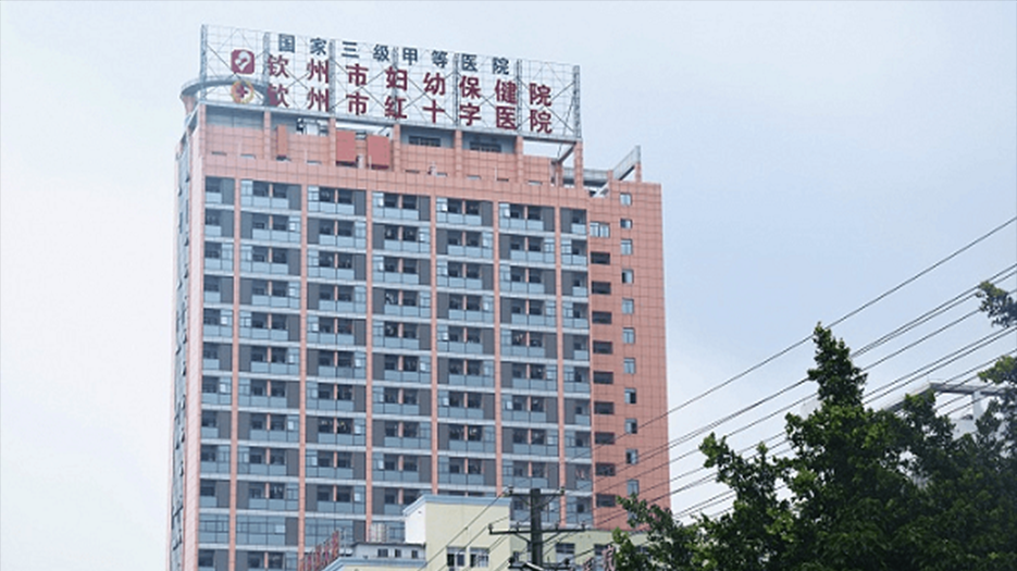 钦州市妇幼保健院.png