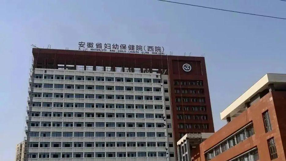 安徽省妇幼保健院.webp.jpg