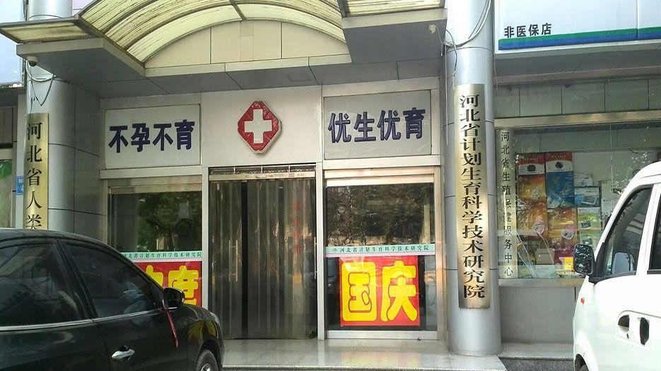 河北省计划生育科学技术研究院.jpg