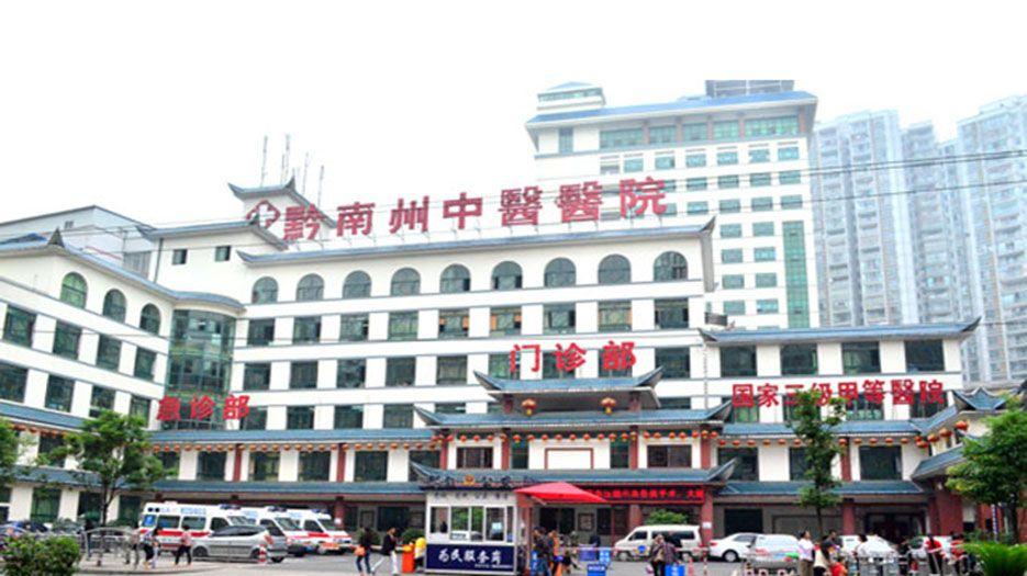 黔东南州中医医院.jpg