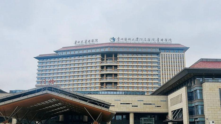 贵州医科大学附属医院.webp.jpg