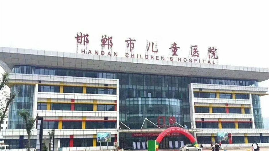 邯郸市妇幼保健院.jpg