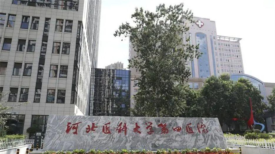 河北医科大学第四医院.jpg