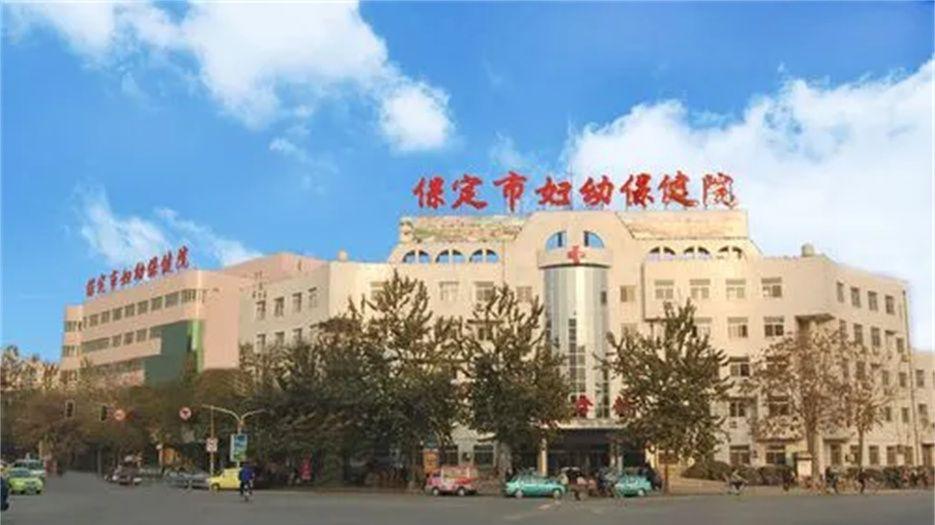 保定市妇幼保健院.jpg
