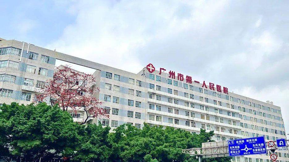 广州市第一人民医院.jpeg