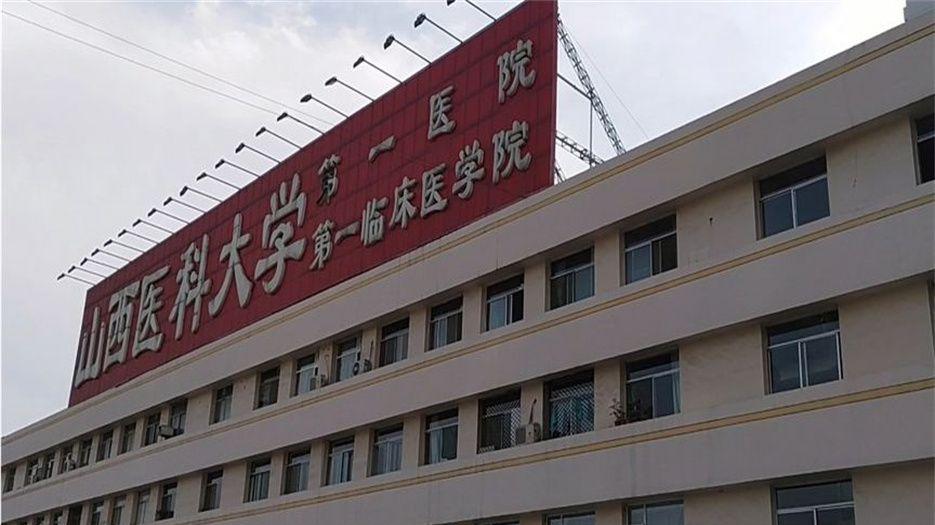 山西医科大学第一医院.jpg