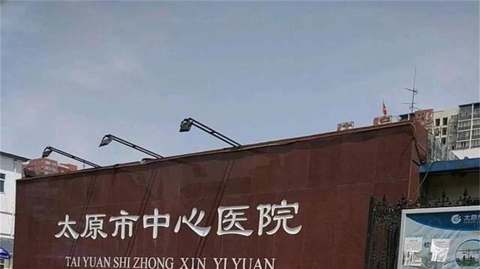太原市中心医院.jpg