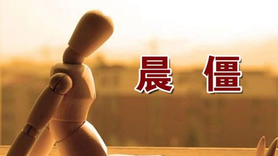 晨僵.jpeg