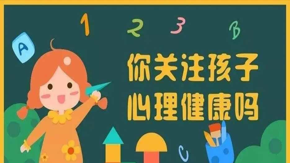 儿童心理健康.webp.jpg