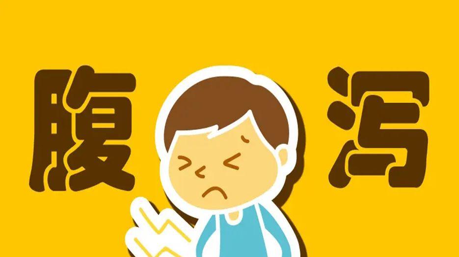 腹泻.webp.jpg