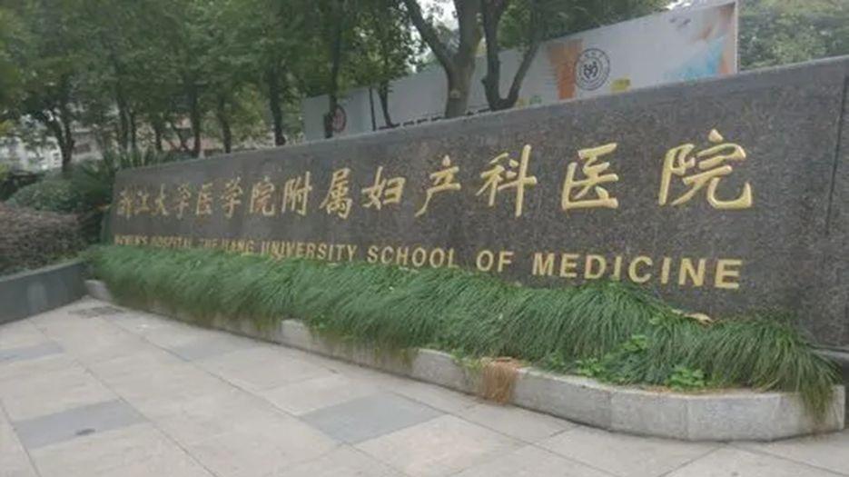 浙江大学医学院附属妇产科医院.webp.jpg