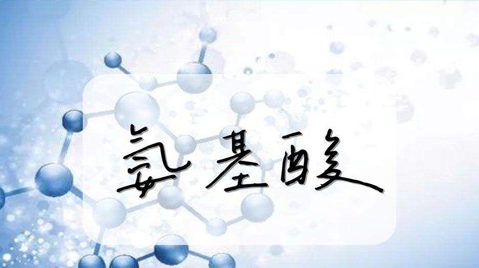 氨基酸.jpg