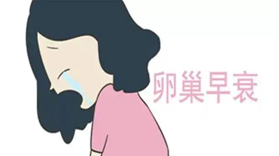 卵巢早衰.webp (2).jpg