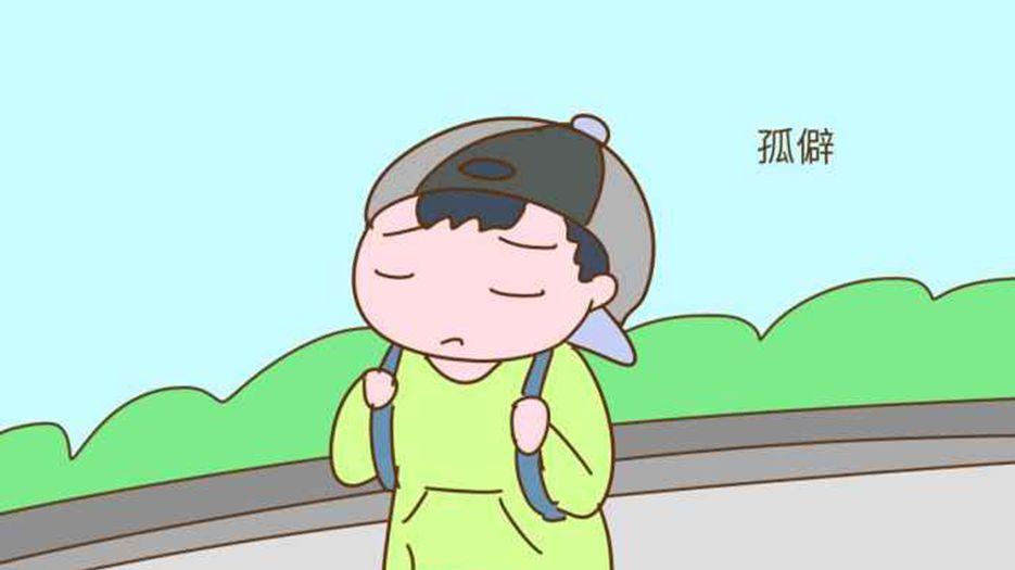 孤僻.jpg