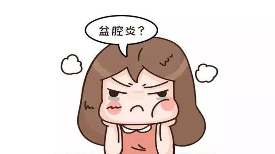 盆腔炎.jpg
