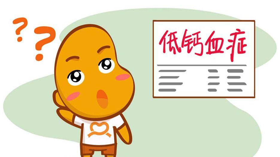 低钙血症.jpg